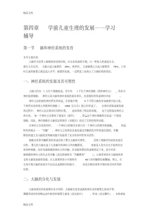 最新第四章学前儿童生理的发展
