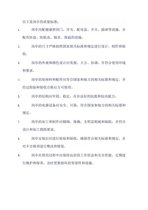 岗亭质量标准