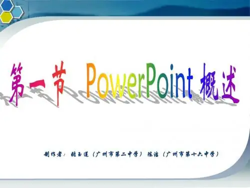 初中信息技术powerpoint概述