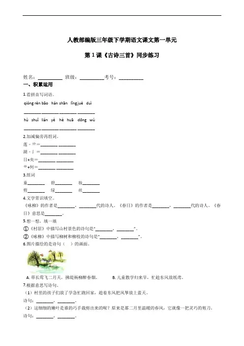 部编版语文三年级下册  第一单元第1课《古诗三首》同步练习(含答案)