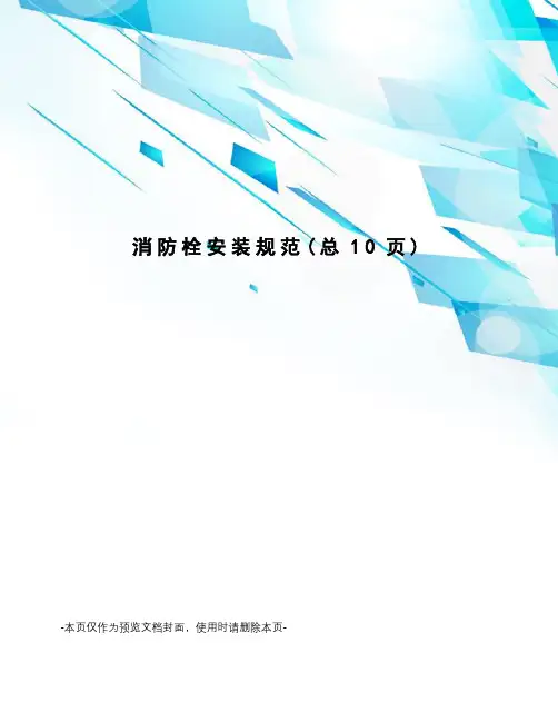 消防栓安装规范