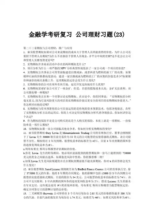 金融学考研复习 公司理财习题(23)