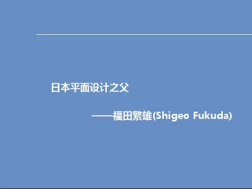福田繁雄
