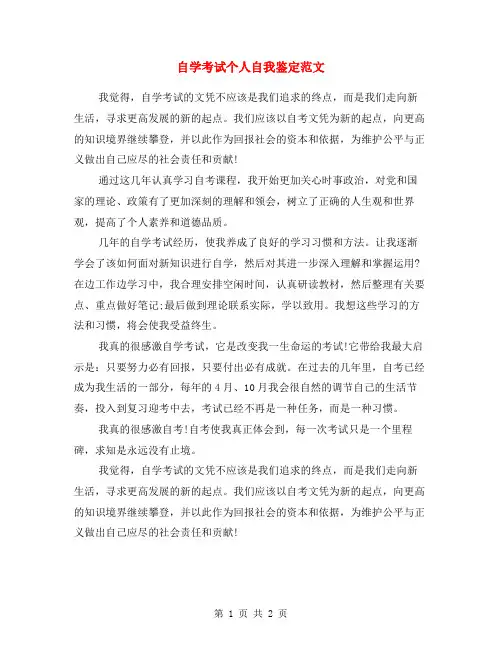 自学考试个人自我鉴定范文