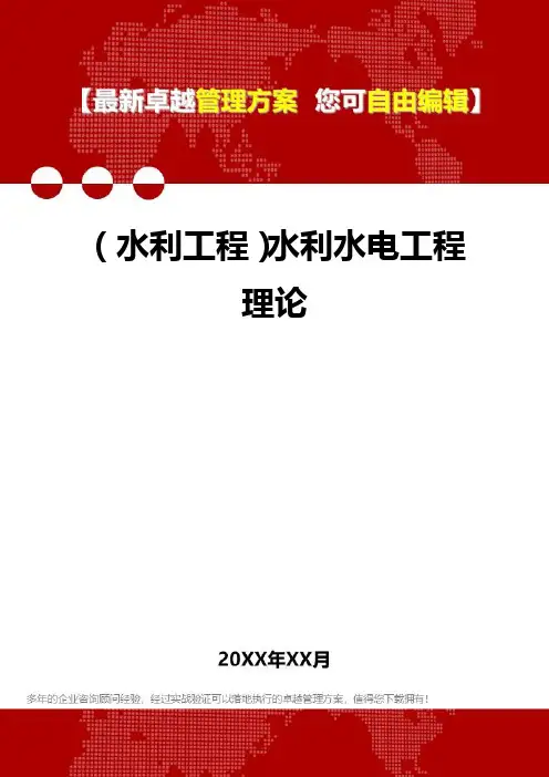 2020年(水利工程)水利水电工程理论