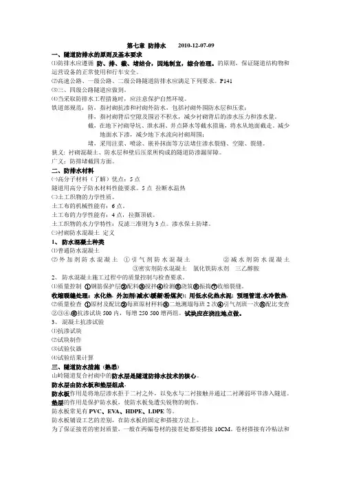 第七章  防排水