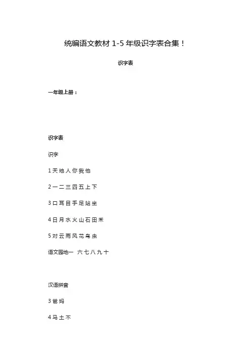 统编语文教材1-5年级识字表合集!