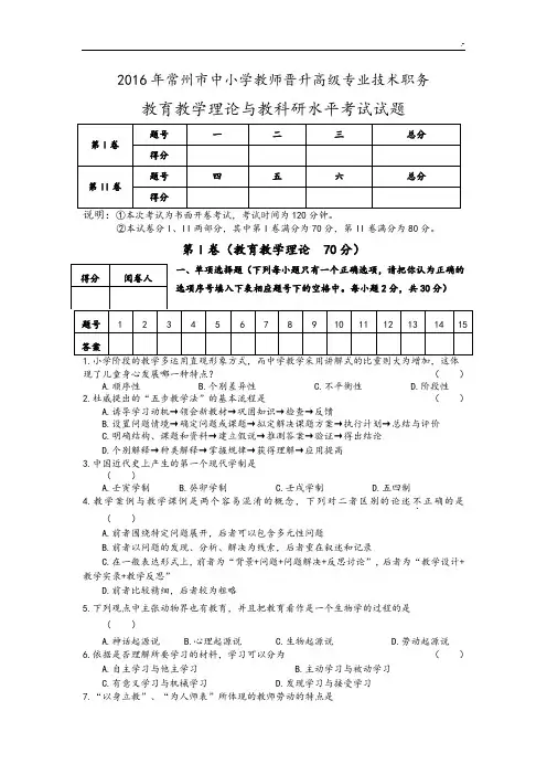 2016年度常州市中小学,幼教园教师晋升高级专业技术职务(真命题附标准答案)