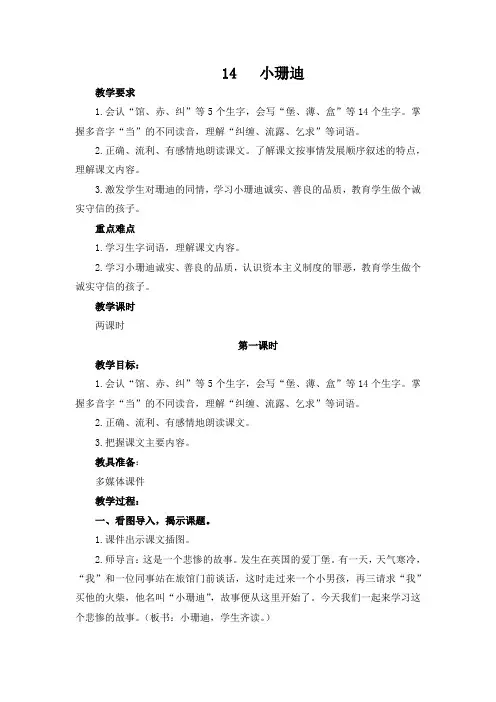 部编教科版三年级语文下册第14课《小珊迪》优质教案