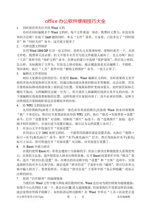 office办公软件使用技巧大全(1-76项)-