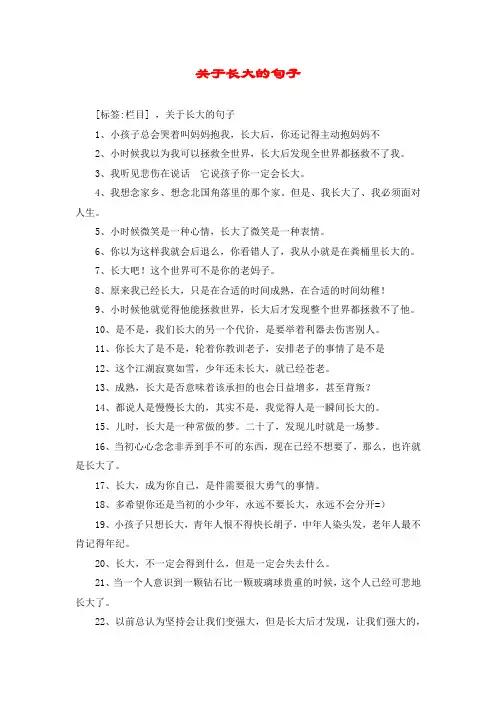 关于长大的句子