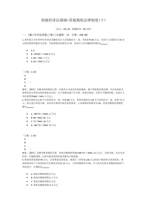 初级经济法基础-其他税收法律制度(十)