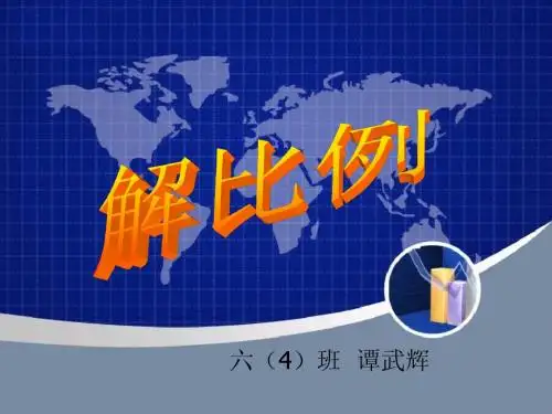 《解比例课件》PPt