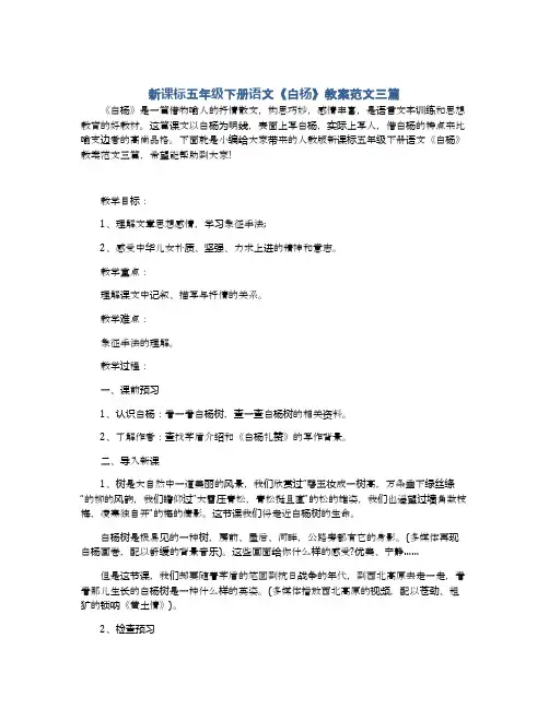 新课标五年级下册语文《白杨》教案范文三篇