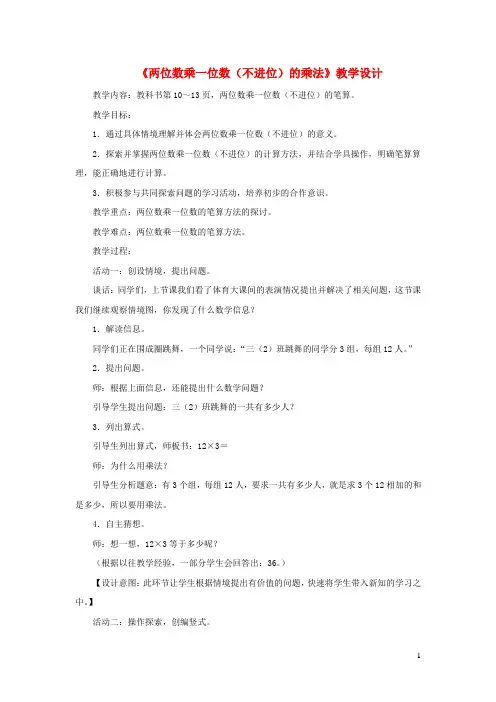 最新三年级数学上册 第二单元《两位数乘一位数(不进位)的乘法》教学设计 青岛版