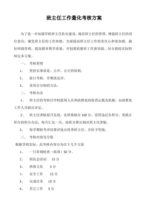 班主任工作量化考核方案