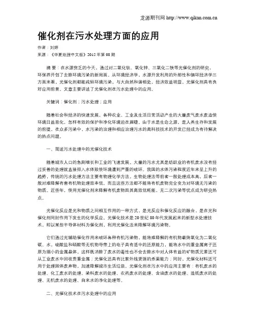 催化剂在污水处理方面的应用