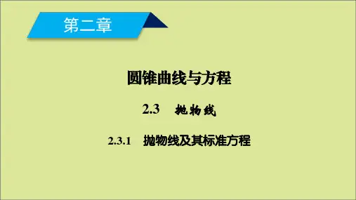 高中数学第二章圆锥曲线与方程2.3.1抛物线及其标准方程课件新人教A版选修1_1