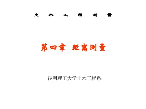 第四章 距离测量