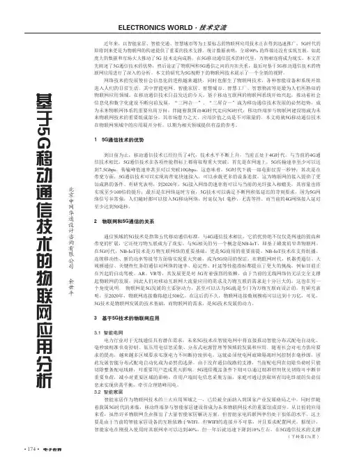 基于5G移动通信技术的物联网应用分析