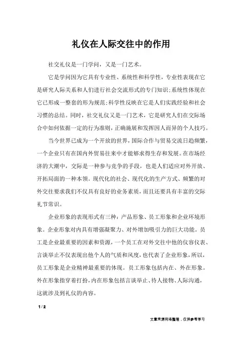 礼仪在人际交往中的作用_礼仪