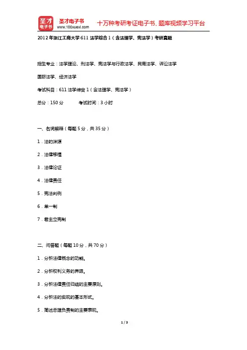 2012年浙江工商大学611法学综合1(含法理学、宪法学)考研真题【圣才出品】