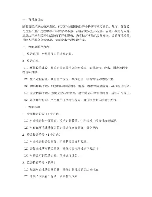 砖瓦行业专项整治方案