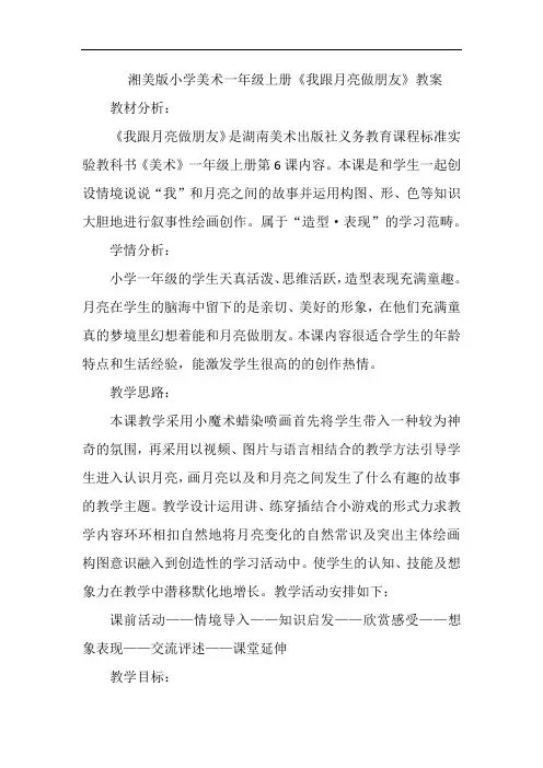 湘美版小学美术一年级上册《我跟月亮做朋友》教案