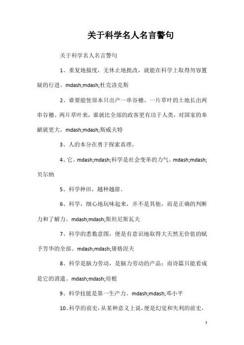 关于科学名人名言警句