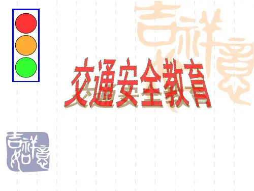 小学生《交通安全》主题班会课件PPT (1)