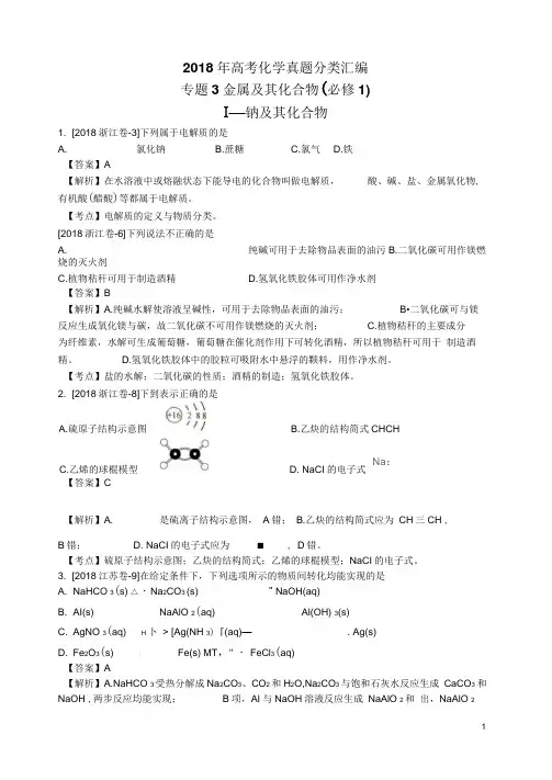 2018年高考化学真题分类汇编金属及其化合物