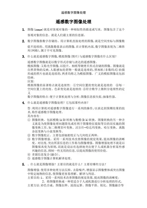 遥感数字图像处理