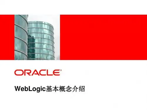 WebLogic基本概念介绍