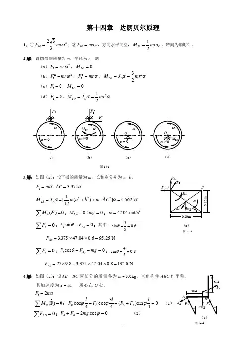 第14章 达朗贝尔原理