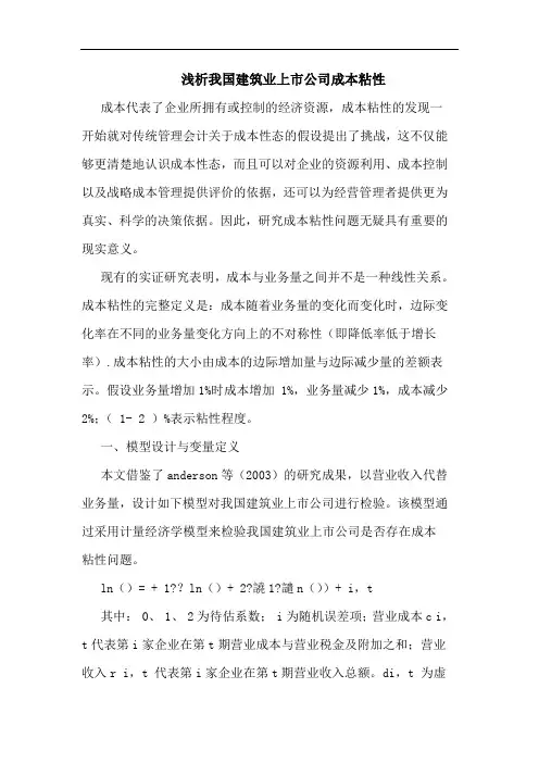 浅析我国建筑业上市公司成本粘性