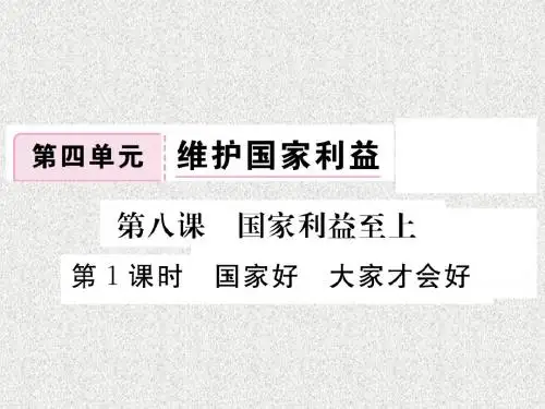 部编人教版道德与法治八年级上册8.1《国家好大家才会好》ppt讲评课件