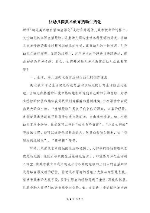 让幼儿园美术教育活动生活化