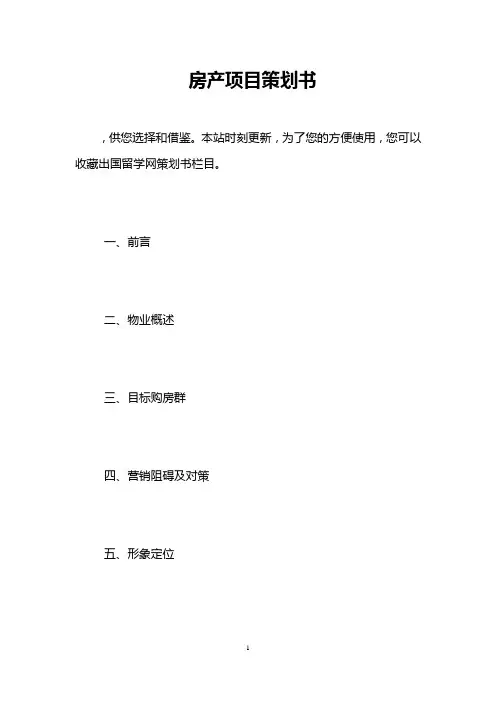 房产项目策划书