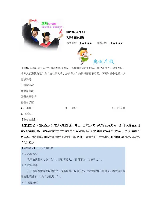 2017年11月3日 孔子和儒家思想-试题君之每日一题君2018年高考历史一轮复习 含解析 精品