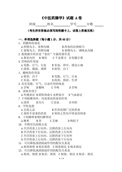 药膳试题A