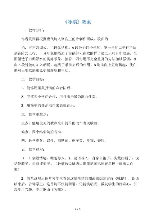 人教版小学音乐一年级下册《咏鹅》