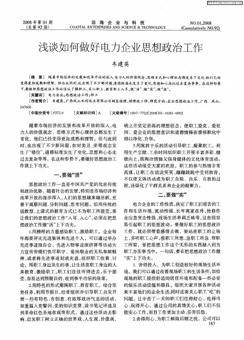 浅谈如何做好电力企业思想政治工作