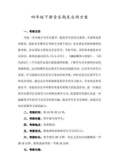 四年级下册音乐期末自测方案 2