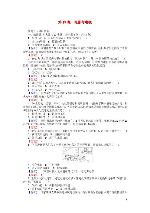 2015-2016高中历史第4单元19世纪以来的世界文化第19课电影与电视课时作业岳麓版选修3(新)