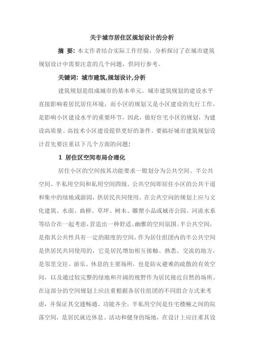 关于城市居住区规划设计的分析