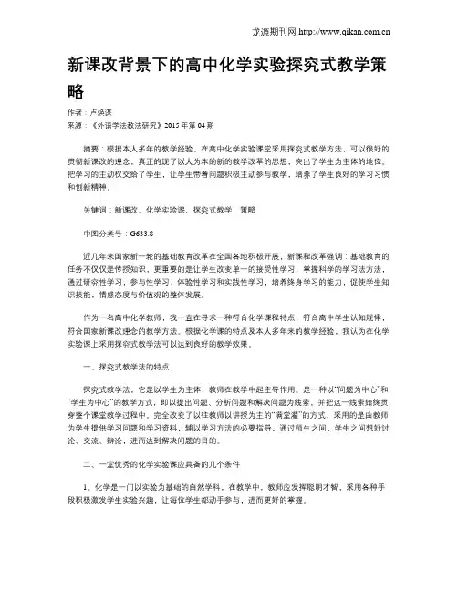 新课改背景下的高中化学实验探究式教学策略