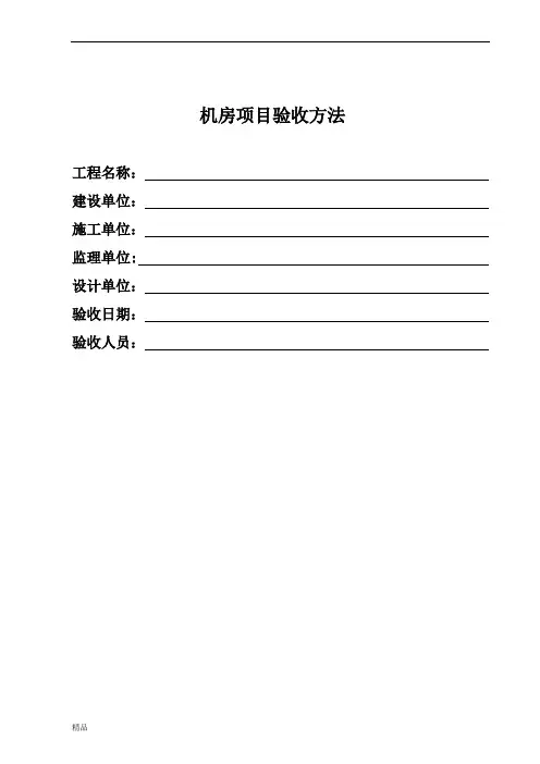 机房标准工程验收标准及方法文件