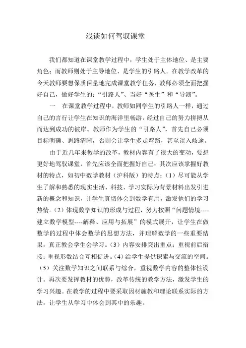 浅谈如何驾驭课堂