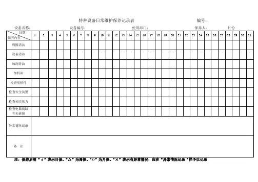 特种设备特种设备日常维护保养记录表