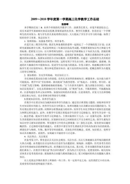 2009～2010学年度第一学期高三化学教学工作总结